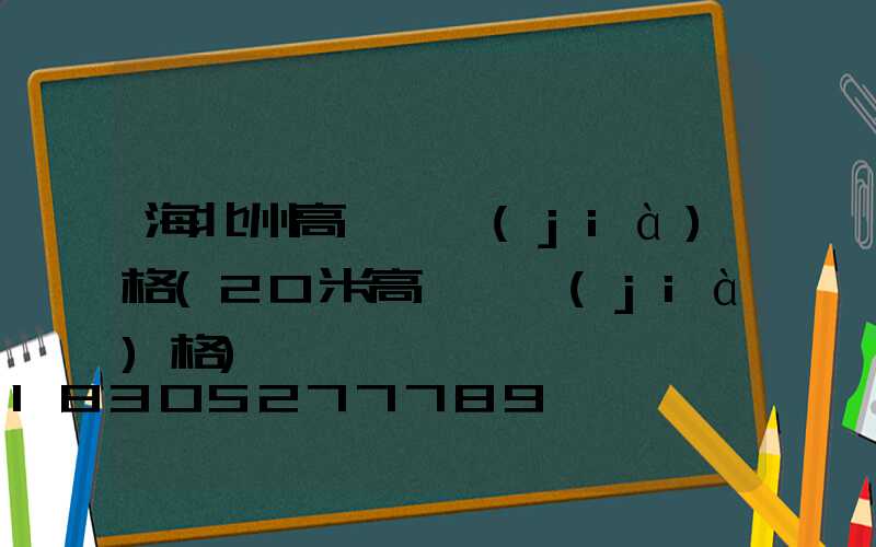 海北州高桿燈價(jià)格(20米高桿燈價(jià)格)