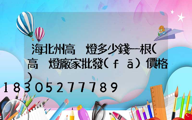 海北州高桿燈多少錢一根(高桿燈廠家批發(fā)價格)