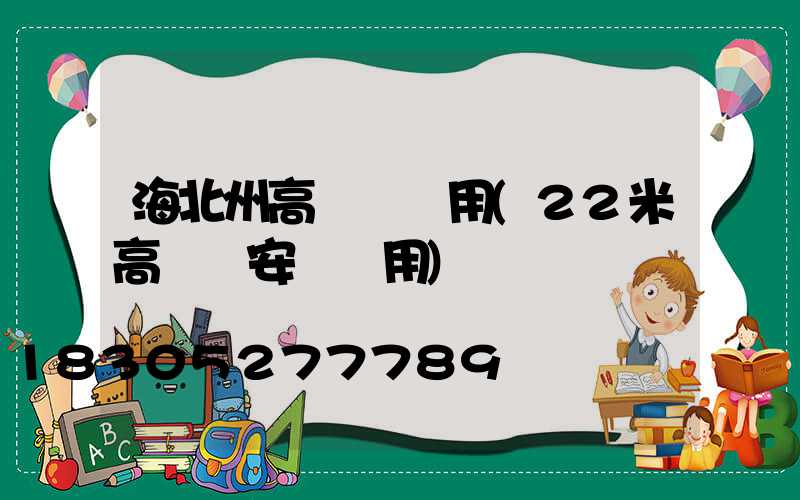 海北州高桿燈費用(22米高桿燈安裝費用)