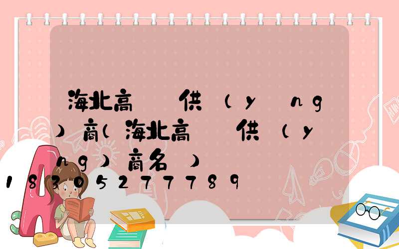 海北高桿燈供應(yīng)商(海北高桿燈供應(yīng)商名單)