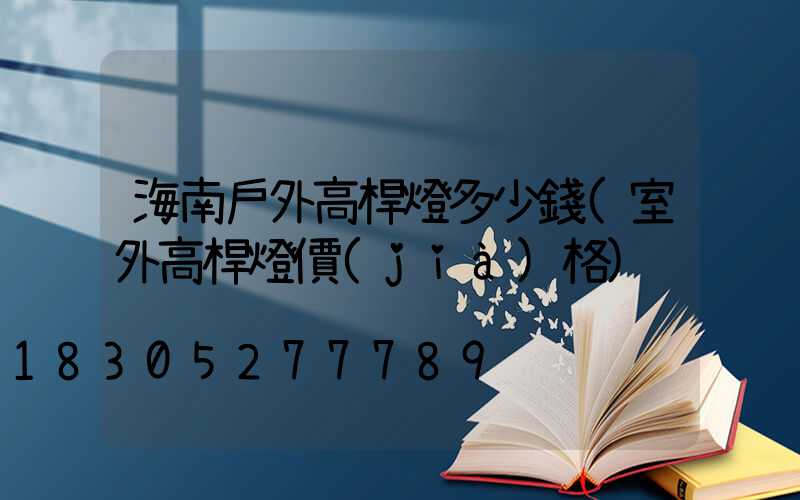 海南戶外高桿燈多少錢(室外高桿燈價(jià)格)