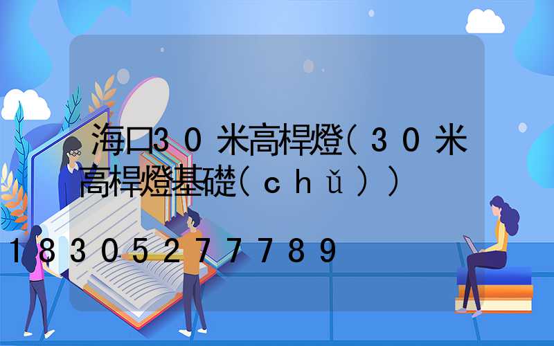 ?？?0米高桿燈(30米高桿燈基礎(chǔ))