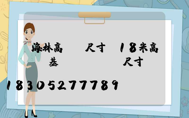 海林高桿燈尺寸(18米高桿燈基礎(chǔ)尺寸)