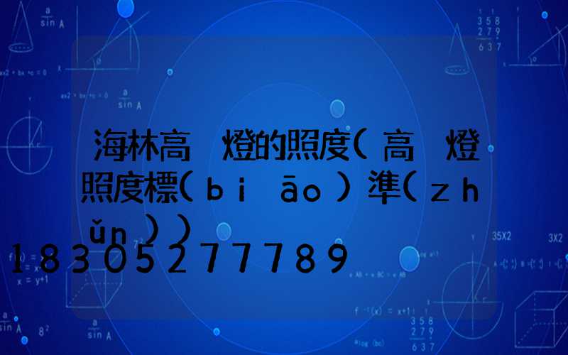 海林高桿燈的照度(高桿燈照度標(biāo)準(zhǔn))