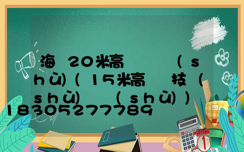海門20米高桿燈參數(shù)(15米高桿燈技術(shù)參數(shù))