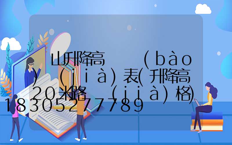 涼山升降高桿燈報(bào)價(jià)表(升降高桿20米路燈價(jià)格)