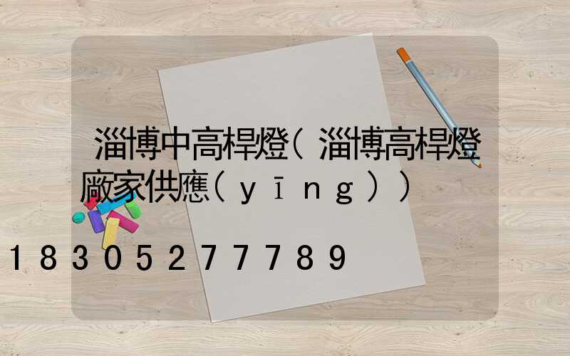 淄博中高桿燈(淄博高桿燈廠家供應(yīng))