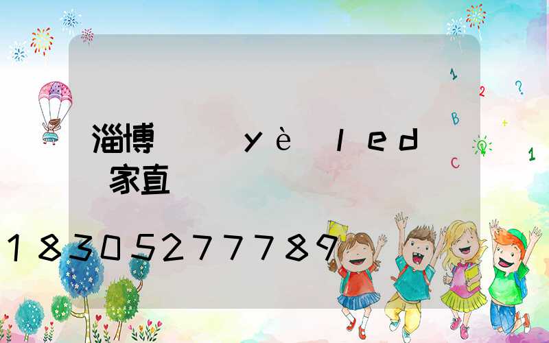 淄博專業(yè)led燈廠家直銷