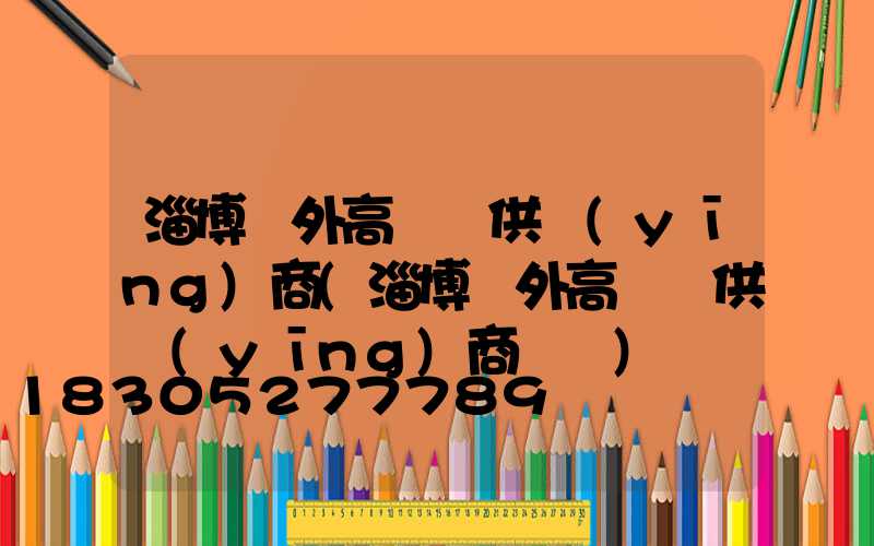 淄博戶外高桿燈供應(yīng)商(淄博戶外高桿燈供應(yīng)商電話)