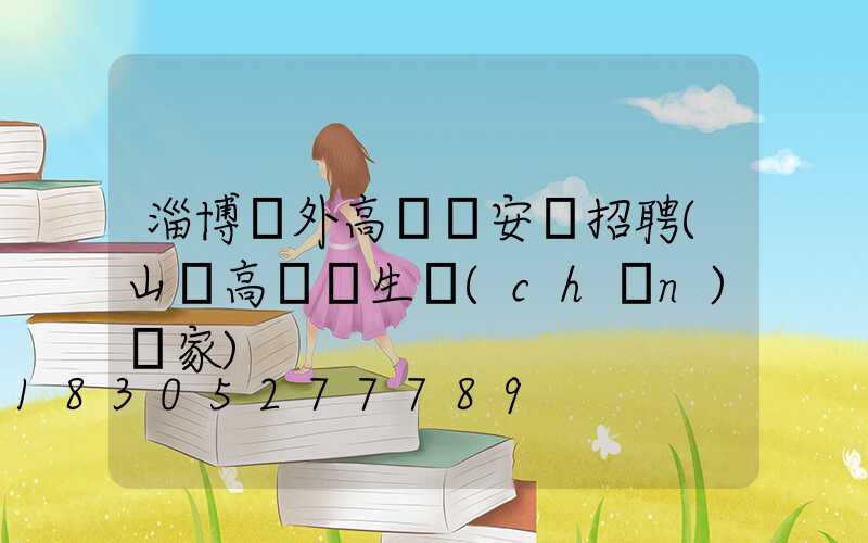 淄博戶外高桿燈安裝招聘(山東高桿燈生產(chǎn)廠家)