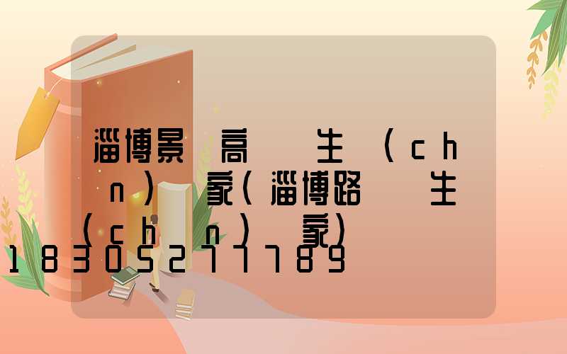 淄博景觀高桿燈生產(chǎn)廠家(淄博路燈桿生產(chǎn)廠家)