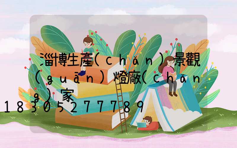 淄博生產(chǎn)景觀(guān)燈廠(chǎng)家