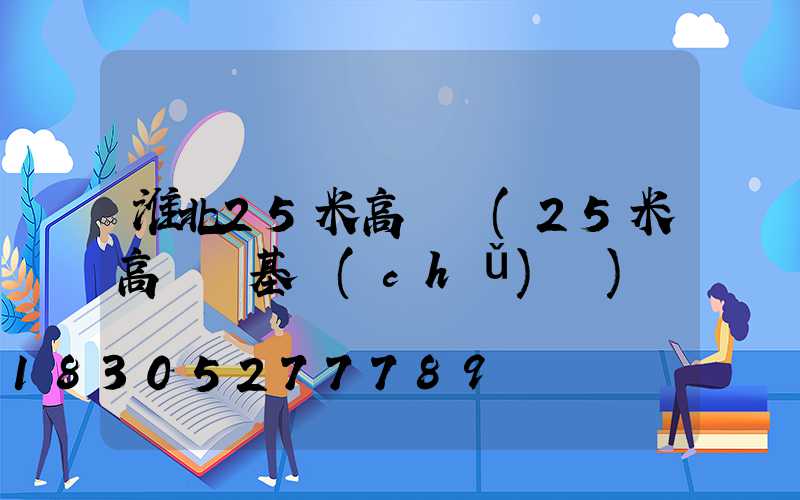 淮北25米高桿燈(25米高桿燈基礎(chǔ)圖)