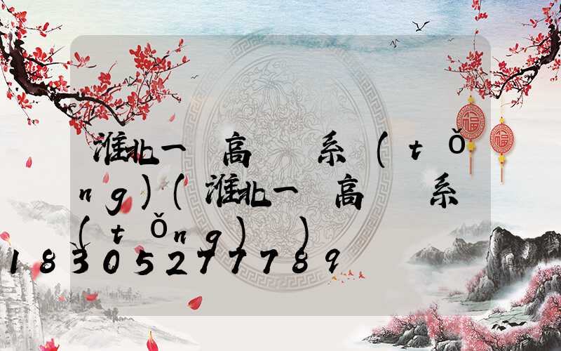 淮北一體高桿燈系統(tǒng)(淮北一體高桿燈系統(tǒng)廠)