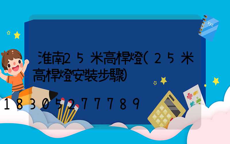 淮南25米高桿燈(25米高桿燈安裝步驟)