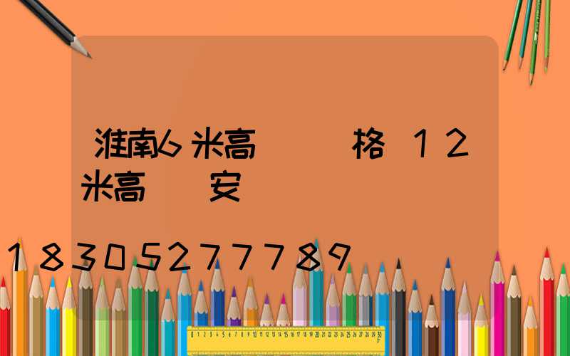 淮南6米高桿燈價格(12米高桿燈安裝視頻)