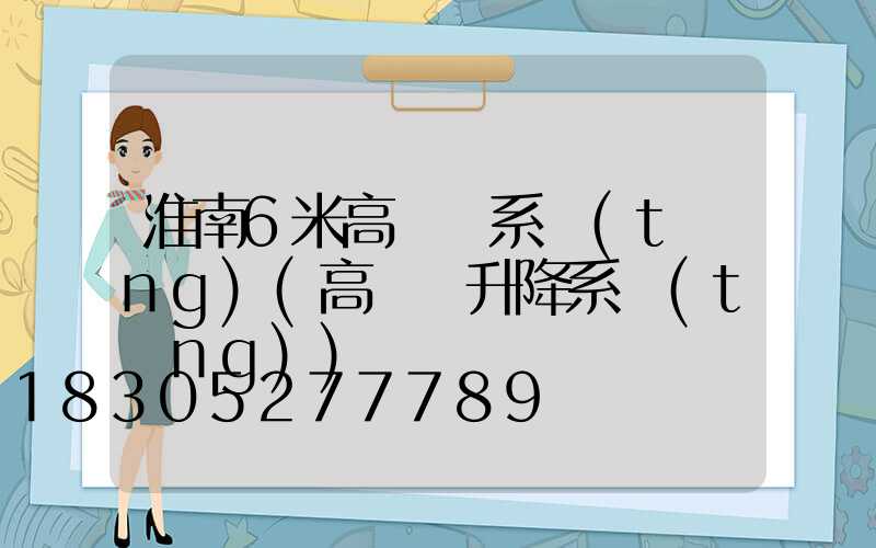 淮南6米高桿燈系統(tǒng)(高桿燈升降系統(tǒng))