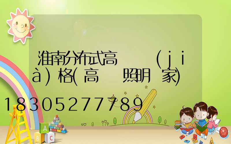 淮南分布式高桿燈價(jià)格(高桿燈照明廠家)