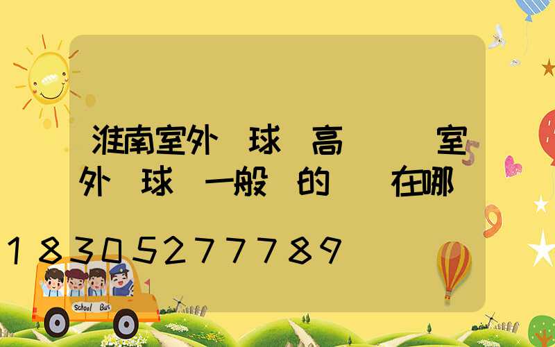 淮南室外籃球場高桿燈(室外籃球場一般燈的開關在哪)