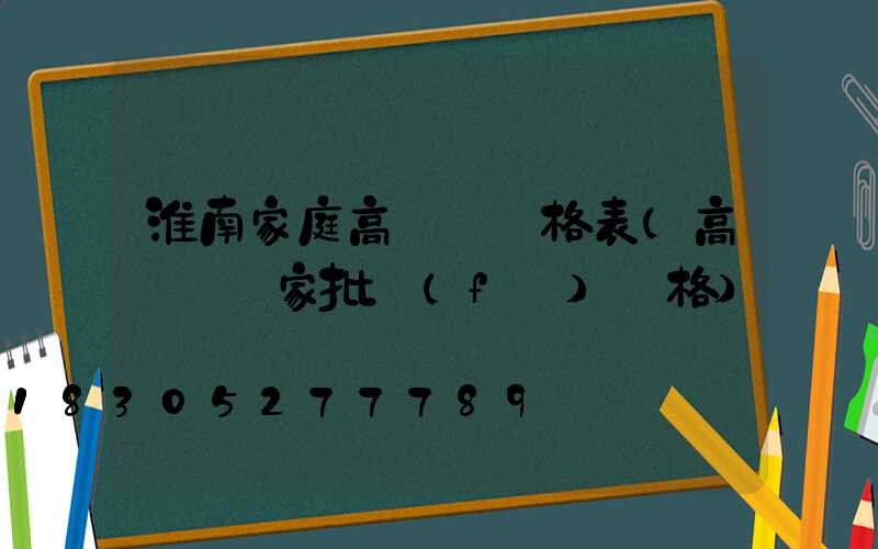 淮南家庭高桿燈價格表(高桿燈廠家批發(fā)價格)