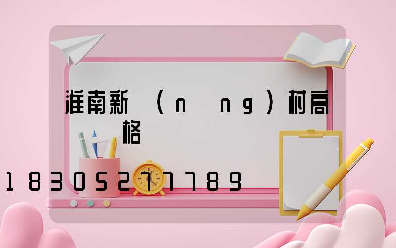 淮南新農(nóng)村高桿燈價格