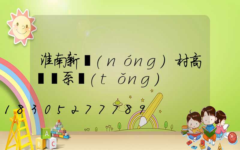 淮南新農(nóng)村高桿燈系統(tǒng)