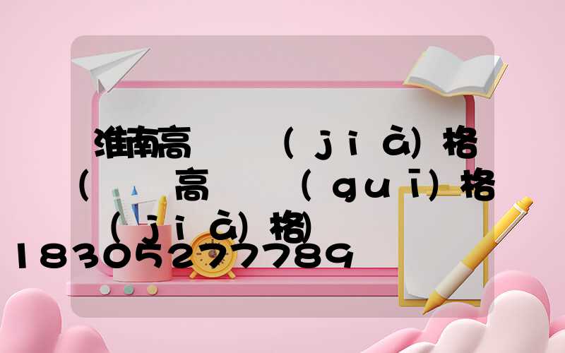 淮南高桿燈價(jià)格(廣場高桿燈規(guī)格價(jià)格)