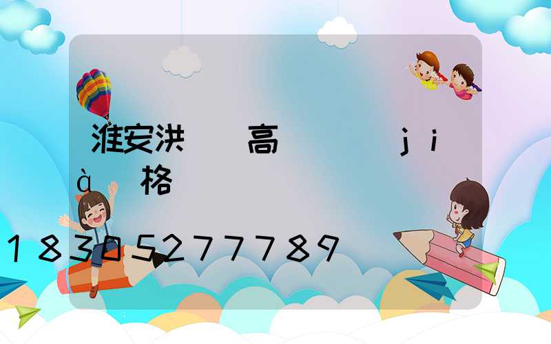 淮安洪澤縣高桿燈價(jià)格