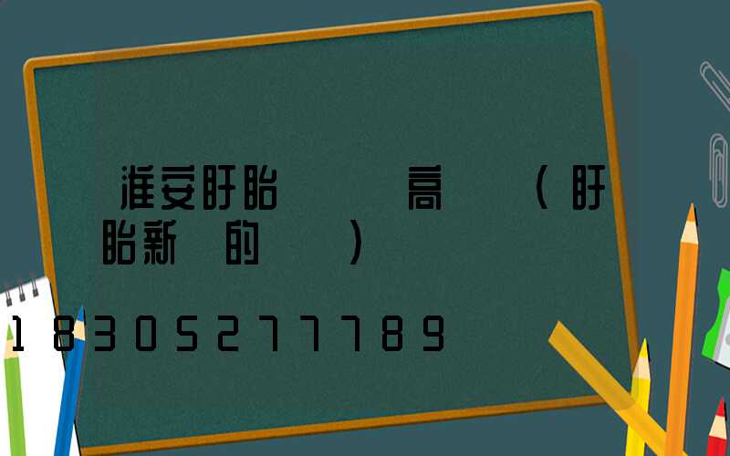 淮安盱眙縣廣場高桿燈(盱眙新開的廣場)