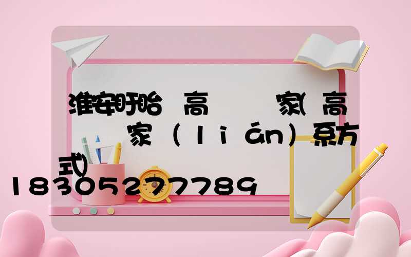 淮安盱眙縣高桿燈廠家(高桿燈廠家聯(lián)系方式)