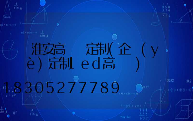 淮安高桿燈定制(企業(yè)定制led高桿燈)