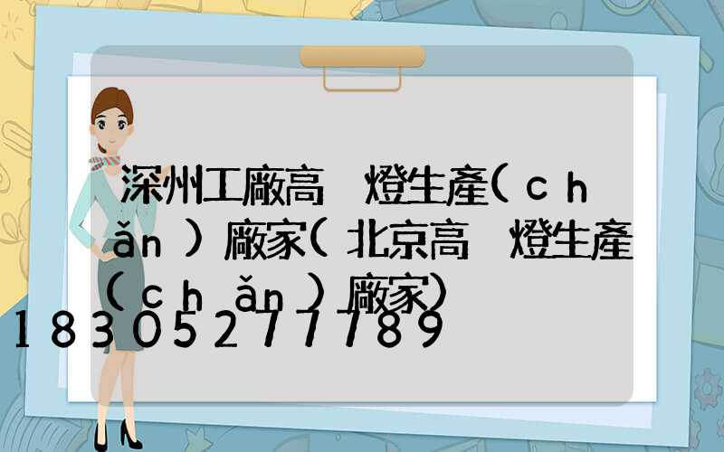 深州工廠高桿燈生產(chǎn)廠家(北京高桿燈生產(chǎn)廠家)