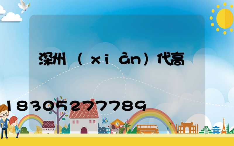 深州現(xiàn)代高桿燈廠