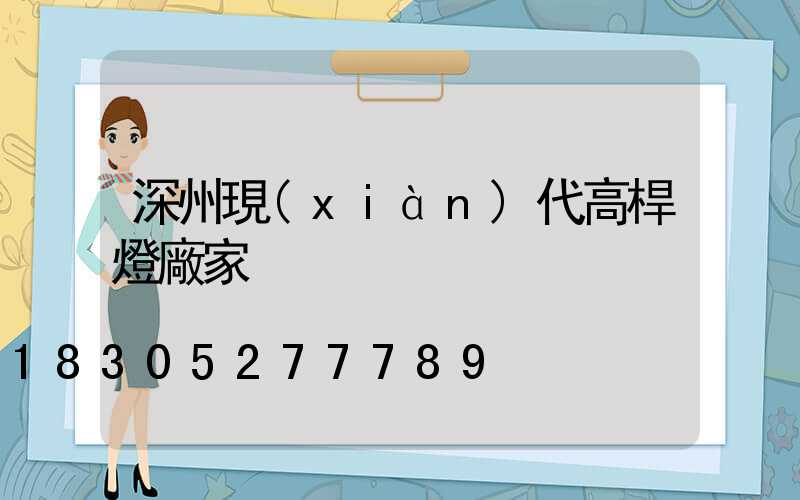 深州現(xiàn)代高桿燈廠家