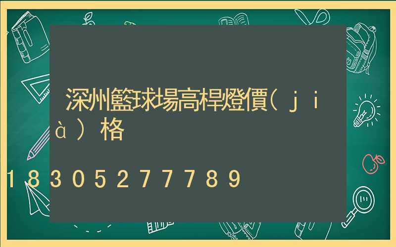 深州籃球場高桿燈價(jià)格