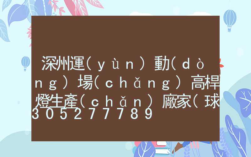 深州運(yùn)動(dòng)場(chǎng)高桿燈生產(chǎn)廠家(球場(chǎng)高桿燈廠家批發(fā))