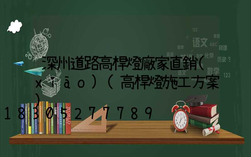 深州道路高桿燈廠家直銷(xiāo)(高桿燈施工方案)