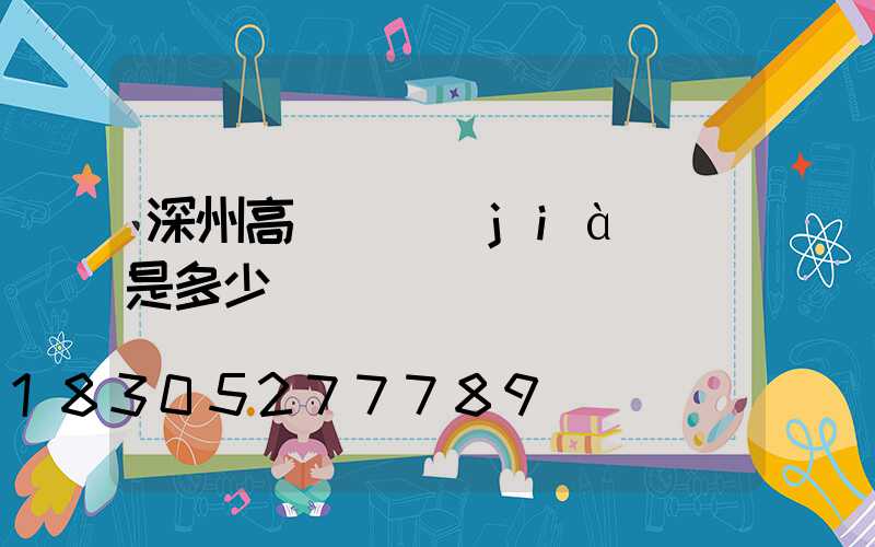 深州高桿燈價(jià)錢是多少