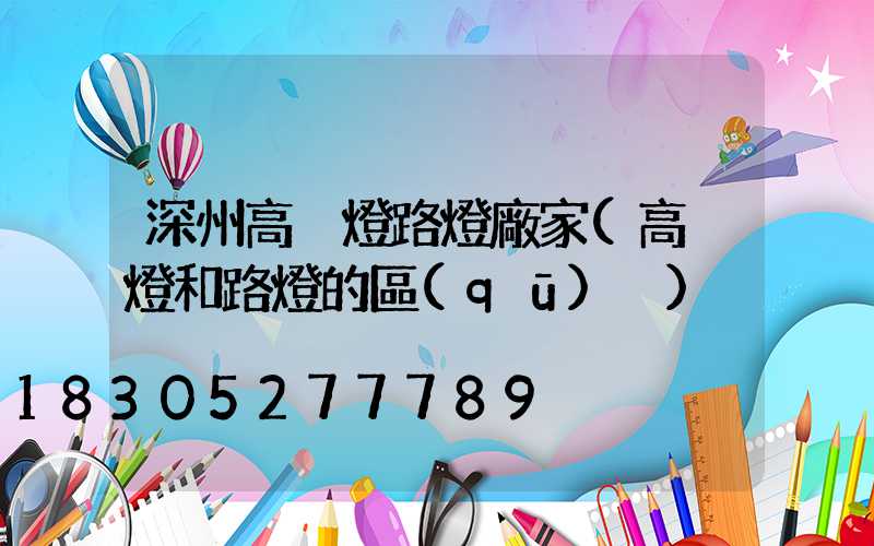 深州高桿燈路燈廠家(高桿燈和路燈的區(qū)別)