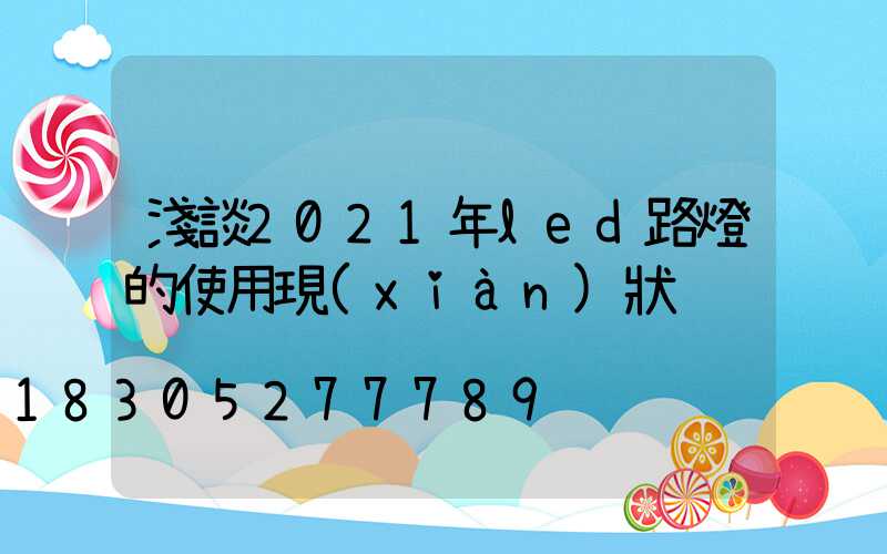 淺談2021年led路燈的使用現(xiàn)狀