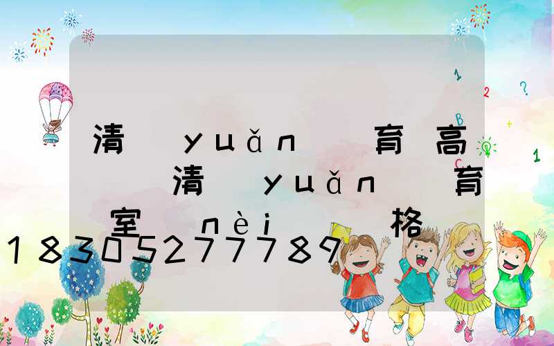 清遠(yuǎn)體育館高桿燈(清遠(yuǎn)體育館室內(nèi)場價格)