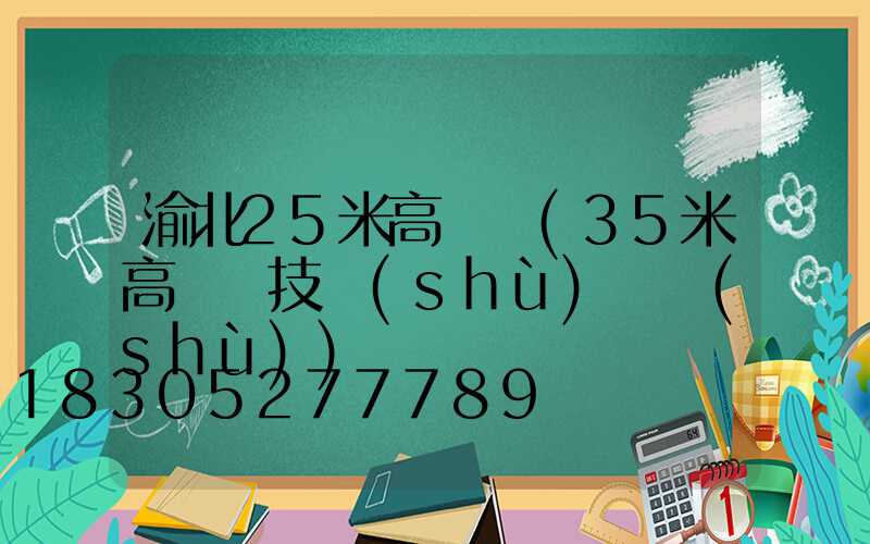 渝北25米高桿燈(35米高桿燈技術(shù)參數(shù))