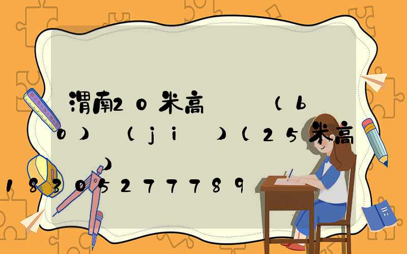 渭南20米高桿燈報(bào)價(jià)(25米高桿燈)