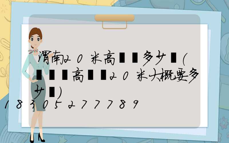 渭南20米高桿燈多少錢(廣場燈高桿燈20米大概要多少錢)