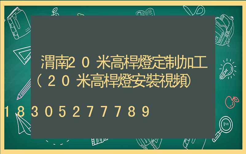 渭南20米高桿燈定制加工(20米高桿燈安裝視頻)