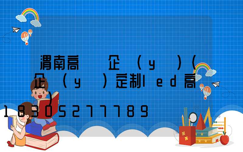 渭南高桿燈企業(yè)(企業(yè)定制led高桿燈)