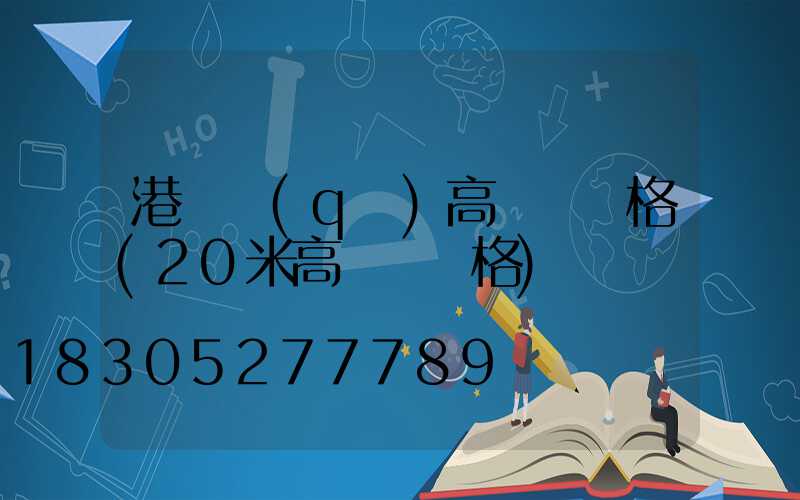 港閘區(qū)高桿燈價格(20米高桿燈價格)