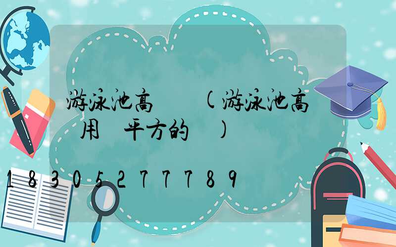 游泳池高桿燈(游泳池高桿燈用幾平方的線)