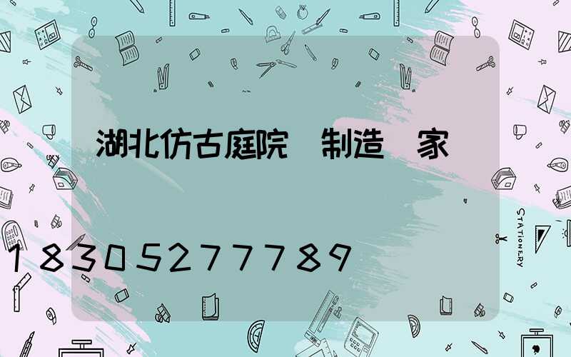 湖北仿古庭院燈制造廠家