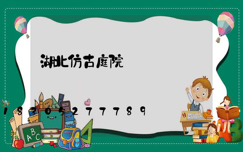 湖北仿古庭院燈設計